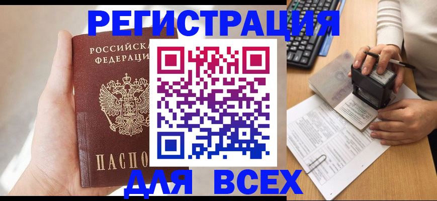 прописка 2025 в Астрахани